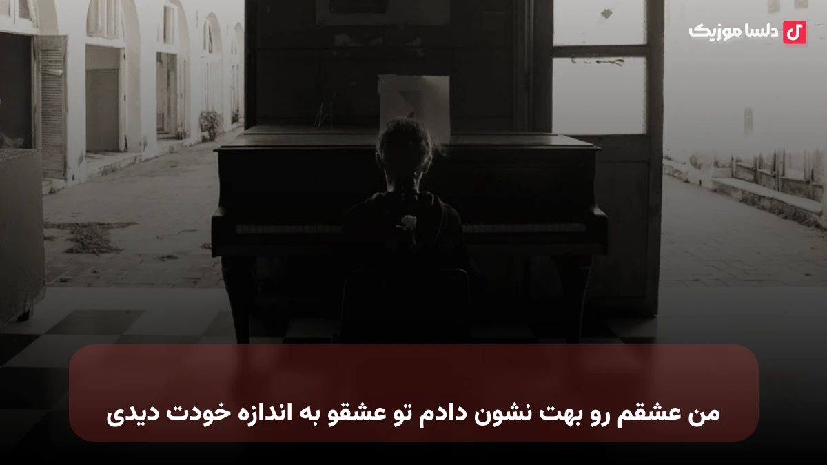من عشقم رو بهت نشون دادم تو عشقو به اندازه خودت دیدی